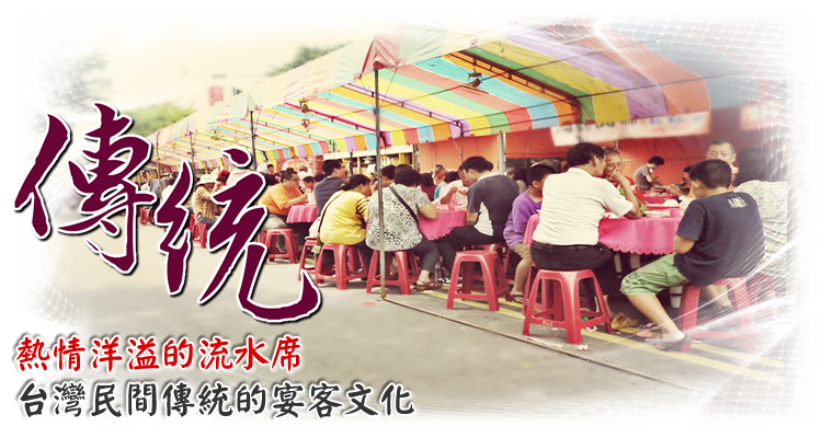 台灣民間傳統的宴客文化